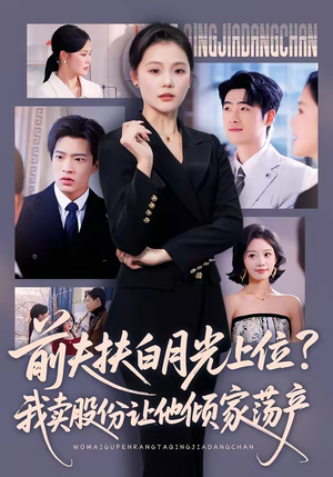 前夫扶白月光上位？我卖股份让他倾家荡产（50集）精彩短剧免费看