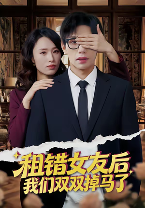 租错女友后,我们双双掉马了(56集) 租错女友后,我们双双掉马了(56集)古装热门短剧