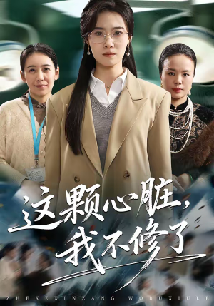 这颗心脏，我不修了（60集）免费在线看
