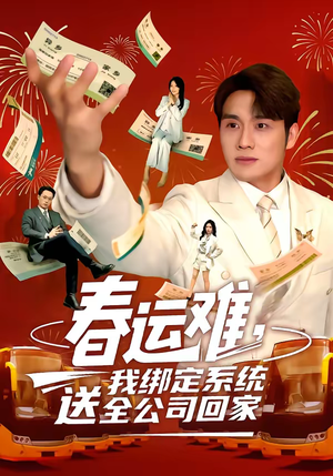 春运难，我绑定系统送全公司回家（80集）全集在线看