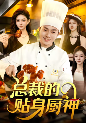 总裁的贴身厨神（94集）真的好看吗