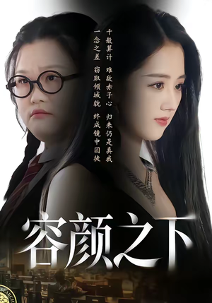 容颜之下(59集) 容颜之下(59集)全集一次看完