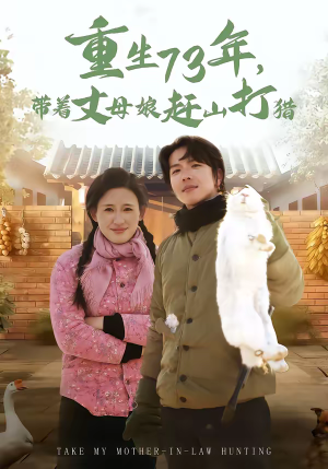 重生73年,带着丈母娘赶山打猎(80集) 重生73年,带着丈母娘赶山打猎(80集)短剧精彩不断