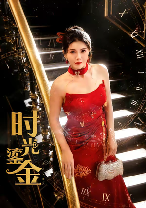 时光鎏金(65集) 时光鎏金(65集)热门短剧在线看