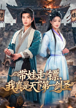 带娃走镖，我真是天下第一剑圣（60集）全剧看到大结局
