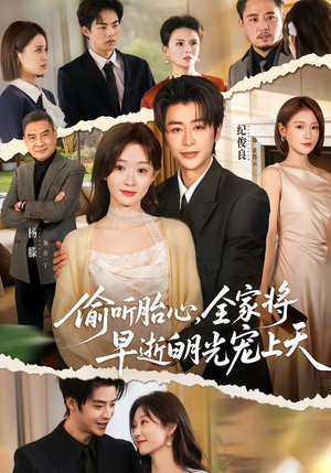 偷听胎心,全家将早逝白月光宠上天(60集) 偷听胎心,全家将早逝白月光宠上天(60集)去哪里看