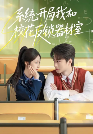 系统:开局我和校花反锁器材室(73集) 系统:开局我和校花反锁器材室(73集)直接看到大结局