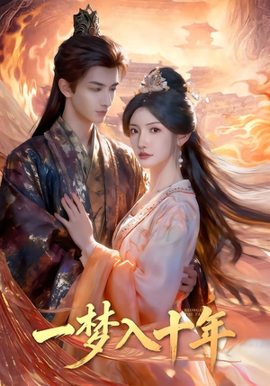 一梦入十年（78集）爱短剧爱追剧