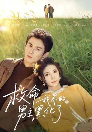 救命我养的男主黑化了（80集）爆款短剧抢先看