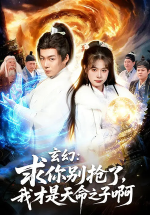 玄幻：求你别抢了，我才是天命之子啊（89集）火爆热门短剧