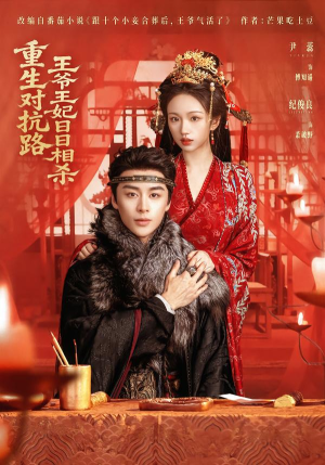 重生对抗路,王爷王妃日日相杀(80集) 重生对抗路,王爷王妃日日相杀(80集)西瓜短剧免费看