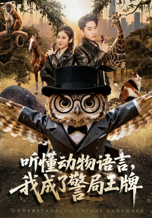 听懂动物语言,我成了警局王牌(80集) 听懂动物语言,我成了警局王牌(80集)短剧推荐更新中