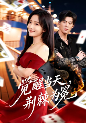 觉醒当天,荆棘为冕(60集) 觉醒当天,荆棘为冕(60集)今日最火短剧
