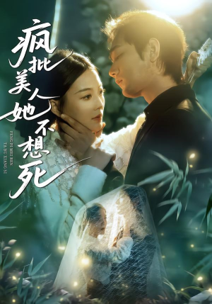 疯批美人她不想死(75集) 疯批美人她不想死(75集)红果免费短剧