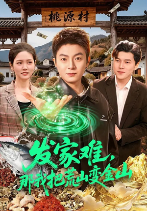 发家难，那我把荒山变金山（133集）精彩好看短剧