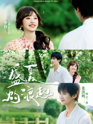 盛夏灼浪起（68集）男主角是谁