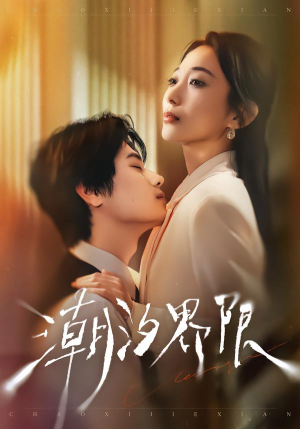 潮汐界限(80集) 潮汐界限(80集)无需会员轻松看