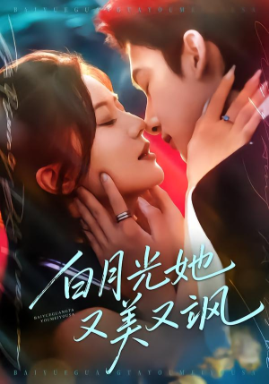 白月光她又美又飒(76集) 白月光她又美又飒(76集)高分推荐免费看