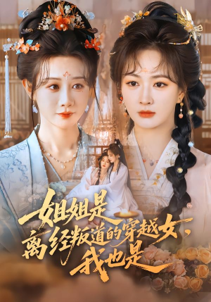 姐姐是离经叛道的穿越女，我也是（78集）精彩短剧免费看