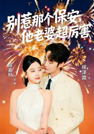 别惹那个保安,他老婆超厉害(58集) 别惹那个保安,他老婆超厉害(58集)全集一网打尽