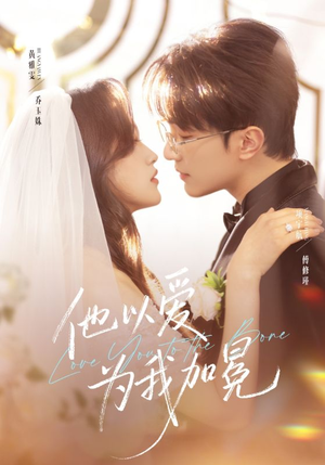 他以爱为我加冕(70集) 他以爱为我加冕(70集)短剧抢先看