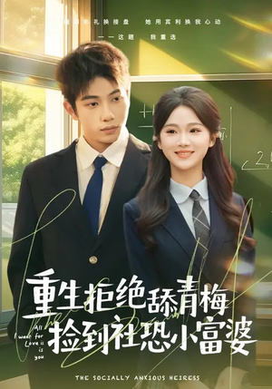 重生拒绝舔青梅捡到社恐小富婆(81集) 重生拒绝舔青梅捡到社恐小富婆(81集)全集下载