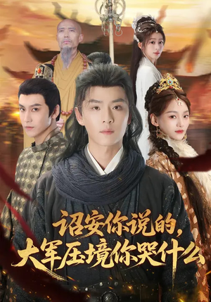 诏安你说的，大军压境你哭什么（69集）高质量短剧推荐