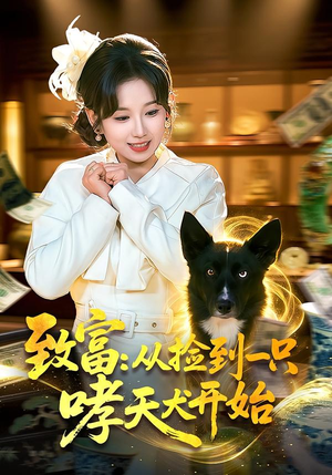 致富:从捡到一只哮天犬开始(93集) 致富:从捡到一只哮天犬开始(93集)去哪里看