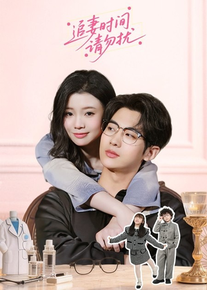 追妻时间请勿扰(63集) 追妻时间请勿扰(63集)解说文案