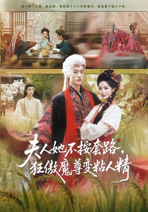 夫人她不按套路，狂傲魔尊变粘人精（61集）热播短剧排行榜