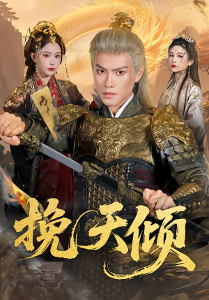 挽天倾（65集）短剧追不停