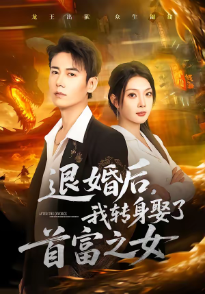 退婚后，我转身娶了首富之女（78集）百度网盘资源