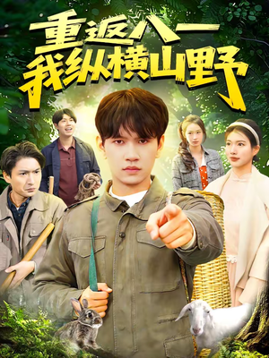 重返八一，我纵横山野（99集）精彩短剧抢先看