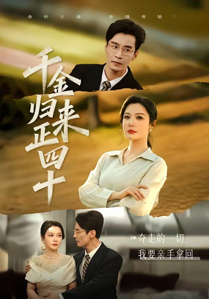 千金归来正四十(75集) 千金归来正四十(75集)推荐热门短剧