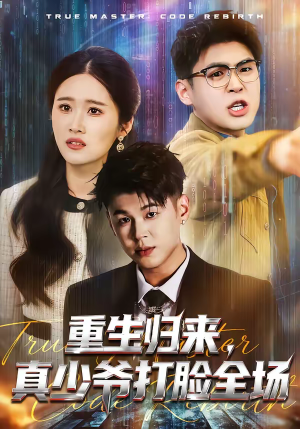 重生归来，真少爷打脸全场（64集）免费看短剧全集