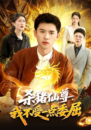 杀猪仙尊，我不受一点委屈（84集）短剧追到爽