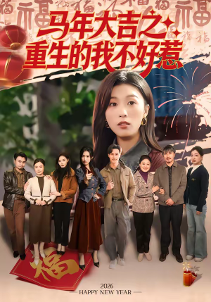 马年大吉之重生的我不好惹（100集）在哪里看