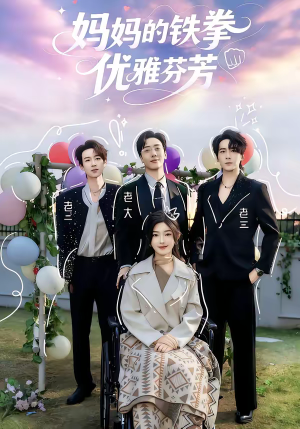 妈妈的铁拳优雅芬芳(63集) 妈妈的铁拳优雅芬芳(63集)今日最火短剧