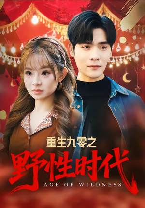重生九零之野性时代（81集）视频在线看
