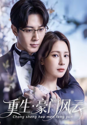 重生豪门风云（80集）最新上映的短剧