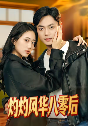 灼灼风华八零后（69集）爆款短剧一起追