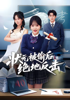 状元被偷后绝地反击（55集）热门短剧分享