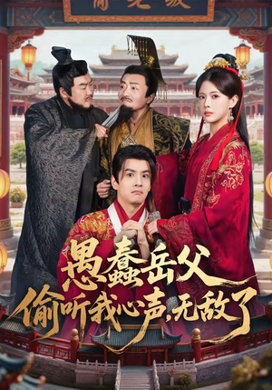 愚蠢岳父偷听我心声,无敌了(70集) 愚蠢岳父偷听我心声,无敌了(70集)大结局