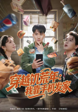 穿越饥荒年：我靠手机发家（81集）精彩短剧看不停