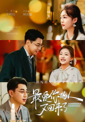 最爱你的人又回来了(63集) 最爱你的人又回来了(63集)短剧在线看