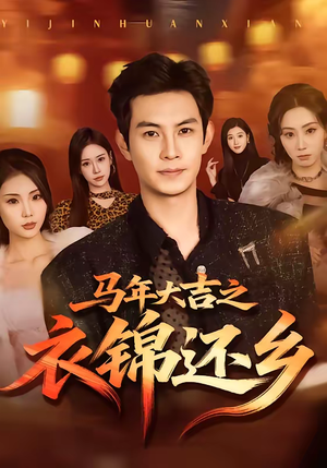 马年大吉之衣锦还乡(70集) 马年大吉之衣锦还乡(70集)番茄短剧看全集
