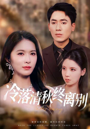 冷落清秋终离别（75集）独家短剧免费看