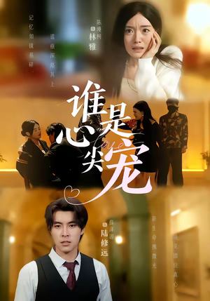 谁是心尖宠(60集) 谁是心尖宠(60集)更新时间一览表