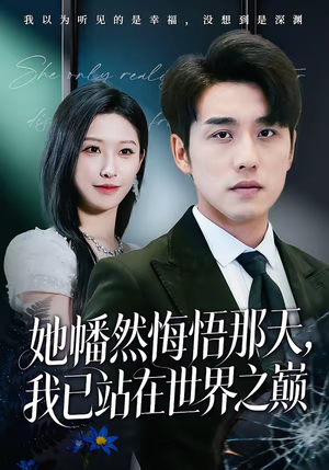 她幡然悔悟那天,我已站在世界之巅(61集) 她幡然悔悟那天,我已站在世界之巅(61集)好看短剧看不停