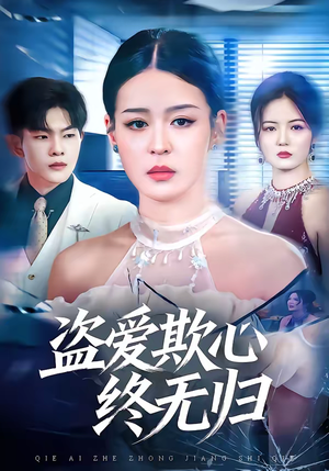 盗爱欺心终无归（70集）热门短剧追不停